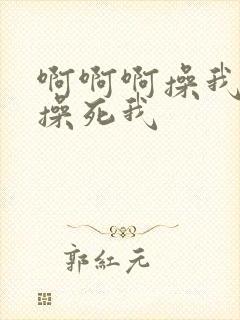 啊啊啊操我使劲操死我