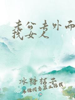 老公去外面花钱找女人