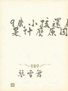 9岁小孩还尿床是什么原因