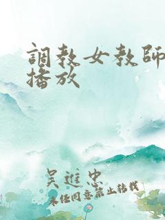 调教女教师在线播放