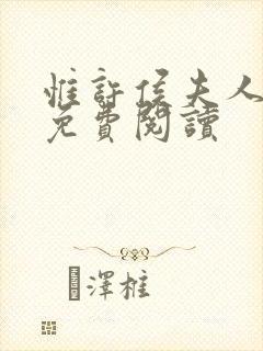 惟许侯夫人番外免费阅读