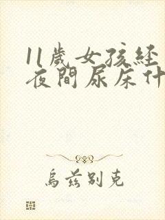 11岁女孩经常夜间尿床什么原因