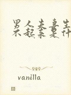 男人夫妻生活硬不起来是什么原因