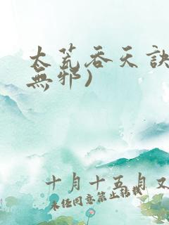 太荒吞天诀(柳无邪)