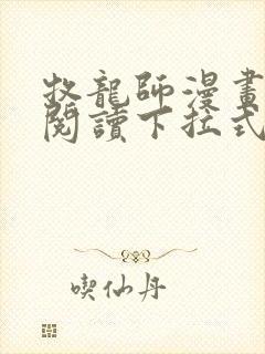 牧龙师漫画免费阅读下拉式