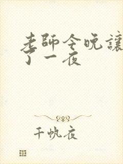 老师今晚让我爽了一夜