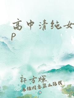 高中清纯女被np