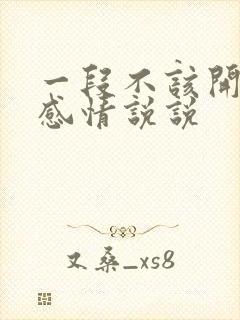 一段不该开始的感情说说