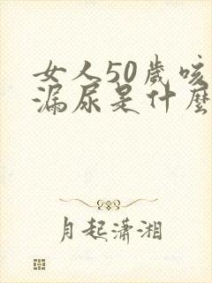 女人50岁咳嗽漏尿是什么原因