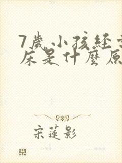 7岁小孩经常尿床是什么原因