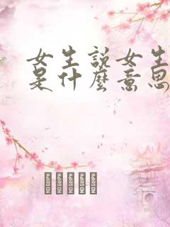 女生说女生可爱是什么意思