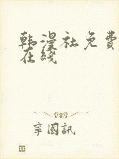 韩漫社免费漫画在线