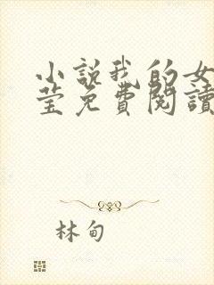 小说我的女友小莹免费阅读