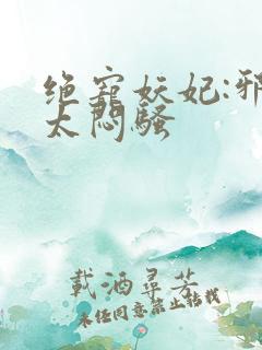 绝宠妖妃:邪王太闷骚