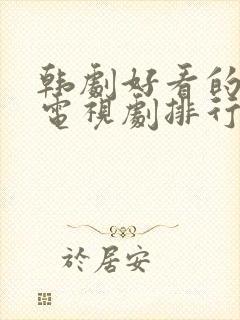 韩剧好看的爱情电视剧排行榜前十名