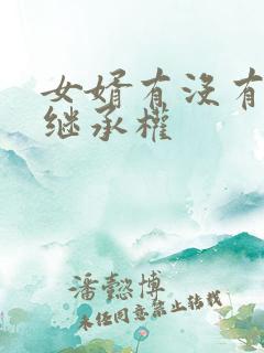 女婿有没有遗产继承权