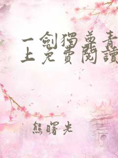 一剑独尊青鸾峰上免费阅读全文最新章节