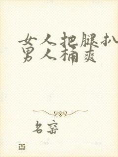 女人把腿扒开让男人桶爽