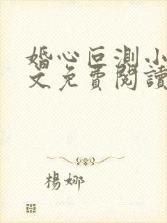 婚心叵测小说全文免费阅读无弹窗