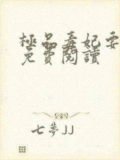 极品毒妃要逆天免费阅读