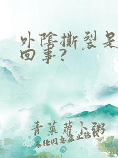 外阴撕裂是怎么回事?