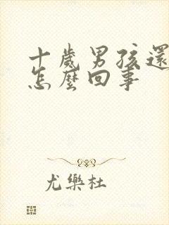 十岁男孩还尿床怎么回事