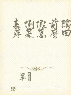 来例假前阴道口疼是怎么回事