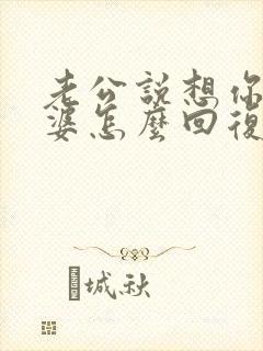 老公说想你了老婆怎么回复他