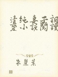 清纯妻子调教改变小说阅读全文