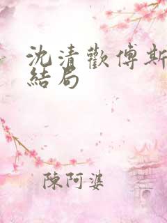 沈清欢傅斯年大结局