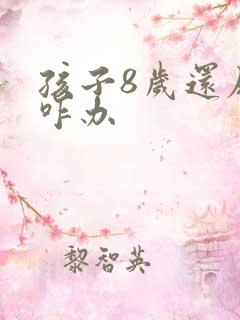 孩子8岁还尿床咋办