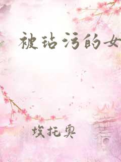 被玷污的女人们