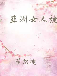 亚洲女人被黑人