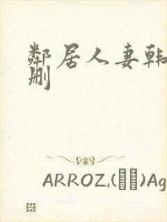 邻居人妻韩漫无删