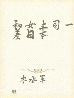 和女上司一起出差日本