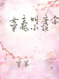 女主叫唐念念的穿越小说