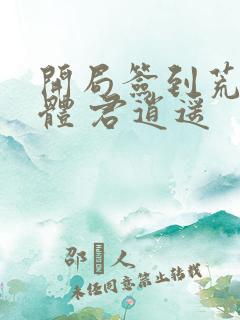 开局签到荒古圣体 君逍遥