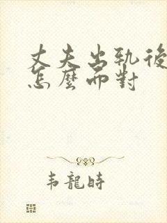 丈夫出轨后妻子怎么面对