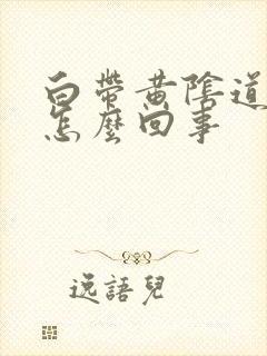 白带黄阴道痒是怎么回事