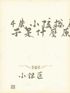 4岁小孩总尿裤子是什么原因