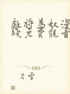 敌将为奴漫画在线免费观看