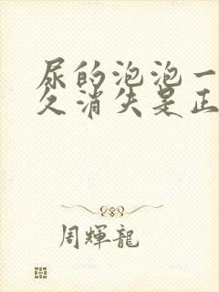 尿的泡泡一般多久消失是正常?