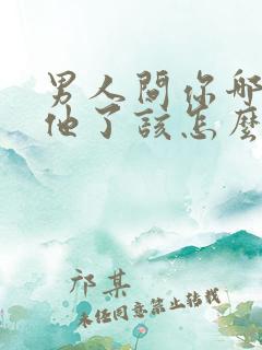 男人问你哪里想他了该怎么回答