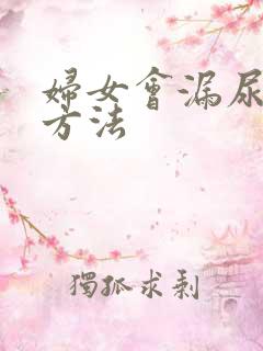 妇女会漏尿治疗方法