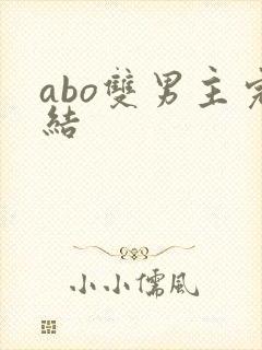abo双男主完结