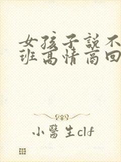 女孩子说不想上班高情商回复