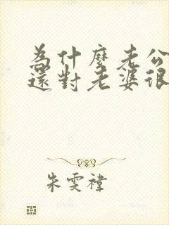 为什么老公出轨还对老婆很好