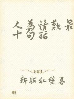 人为情叹最经典十句话