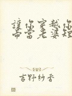 让你穿越你娶女帝当老婆短剧免费观看