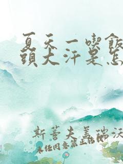 夏天一吃饭就满头大汗是怎么治疗